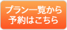 プラン一覽から予約はこちら