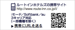ルートインホテルズの携帯サイト