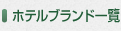 ホテルブランド一覧