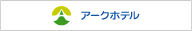 アークホテル