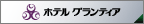 ホテルグランティア