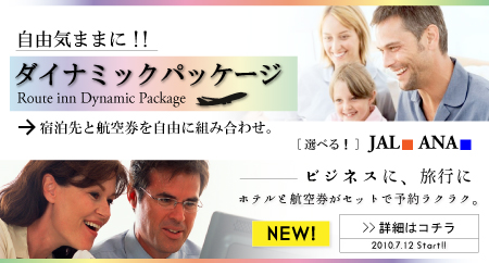 ルートインダイナミックパッケージ