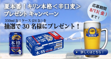 夏本番！キリン本格辛口麦プレゼントキャンペーン