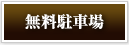 btn_free_parking