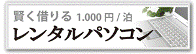 レンタルパソコン