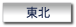 東北