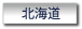 北海道