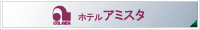 ホテルアミスタ