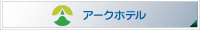 アークホテル