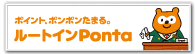 ルートインポンタ