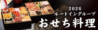 ルートイングループのおせち