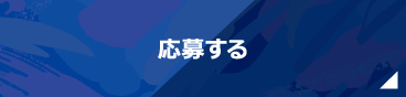 応募する