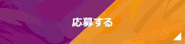 応募する