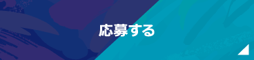 応募する