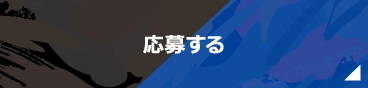 応募する