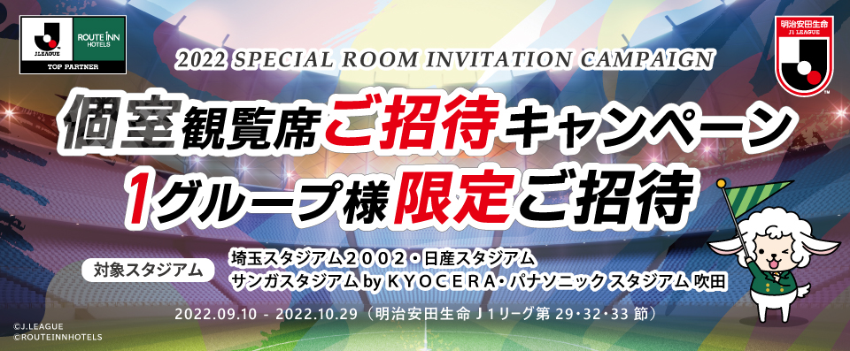 最高の思い出を残そう！ 2022個室観覧席 ご招待キャンペーン