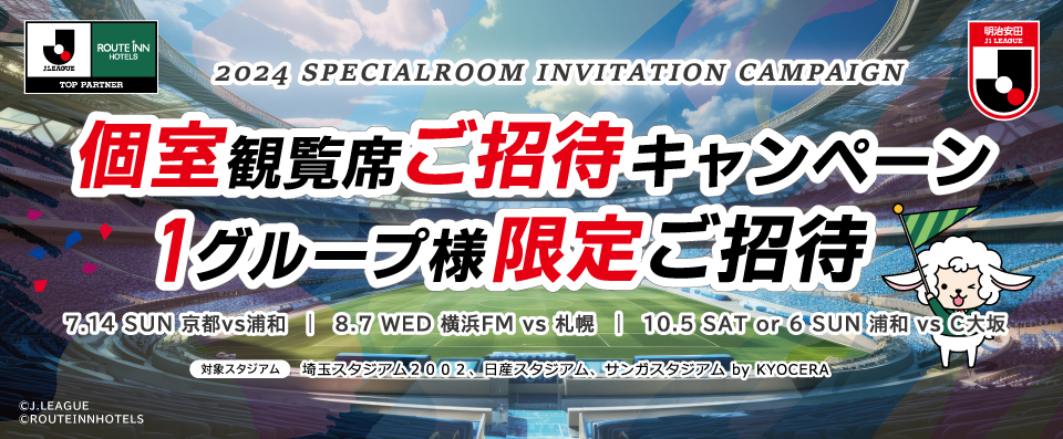 最高の思い出を残そう！ 2024個室観覧席 ご招待キャンペーン