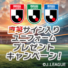 直筆サイン入りユニフォームプレゼントキャンペーン
