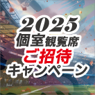 個室観覧席ご招待キャンペーン