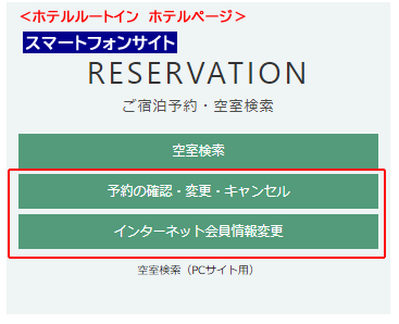 インターネット予約faq ルートインホテルズ ビジネスホテル 観光 リゾート