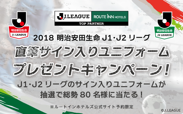 ユニフォームプレゼントキャンペーン18 Fun Joy Stadium ルートインホテルズ Jリーグ 特設サイト