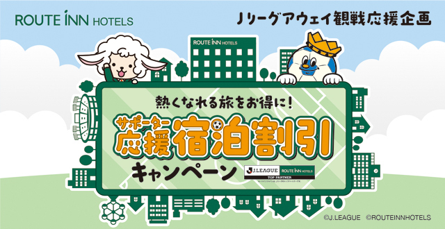 【Ｊリーグ】アウェイ観戦応援キャンペーン！