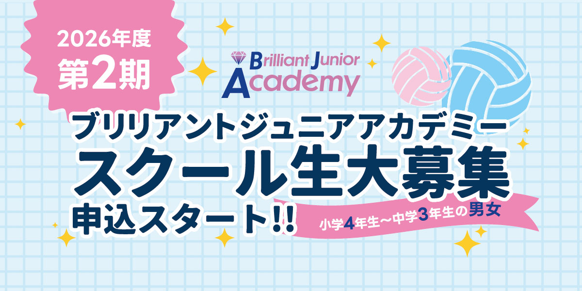 リリアントジュニアアカデミースクール生募集