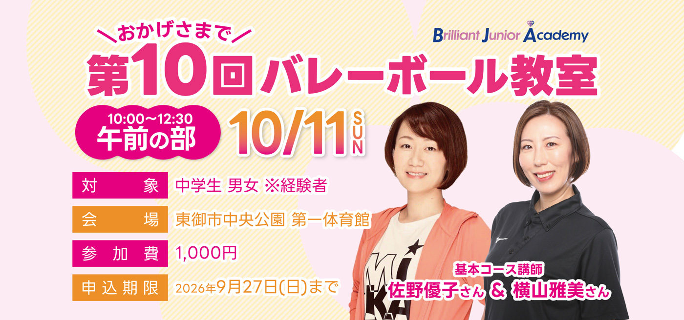 第10回バレー教室