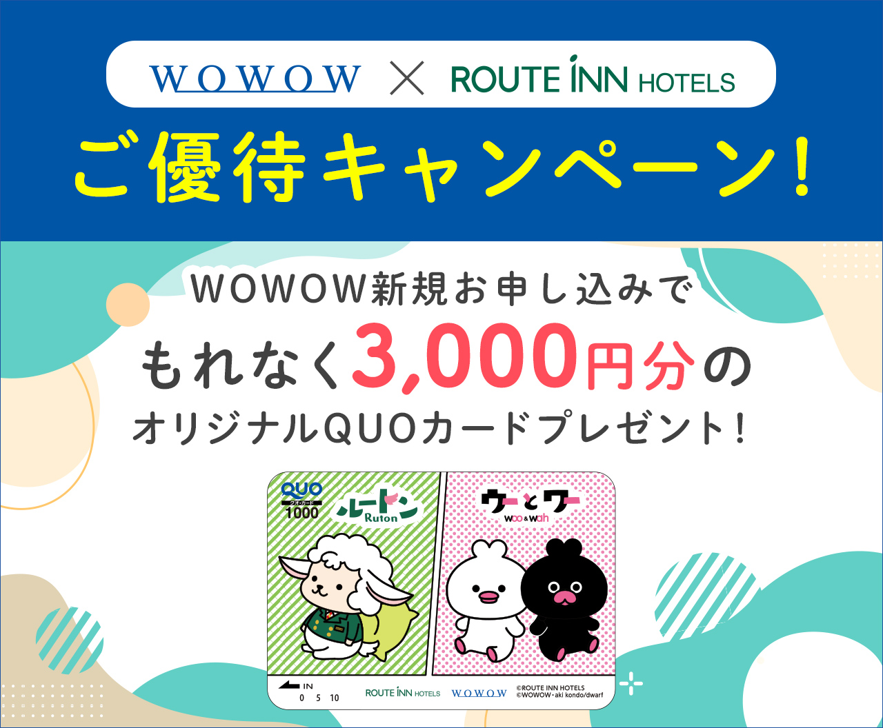 お部屋をもっとたのしく Wowow ルートインホテルズ